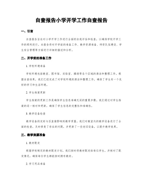 自查报告小学开学工作自查报告