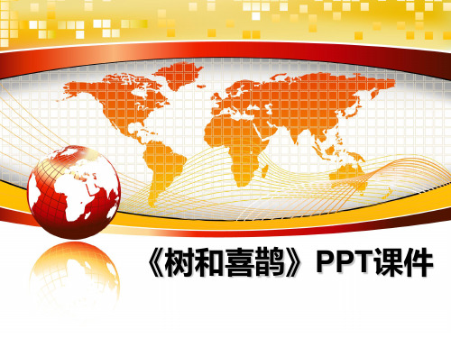 最新《树和喜鹊》PPT课件ppt课件