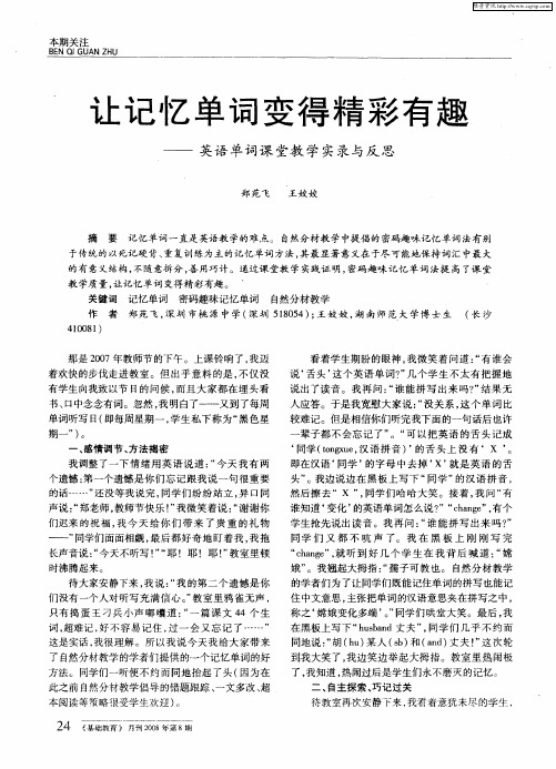 让记忆单词变得精彩有趣——英语单词课堂教学实录与反思