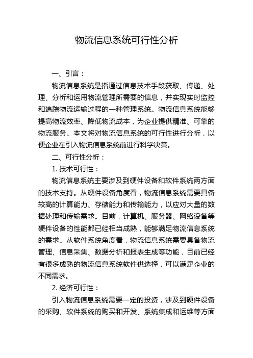 物流信息系统可行性分析,1200字