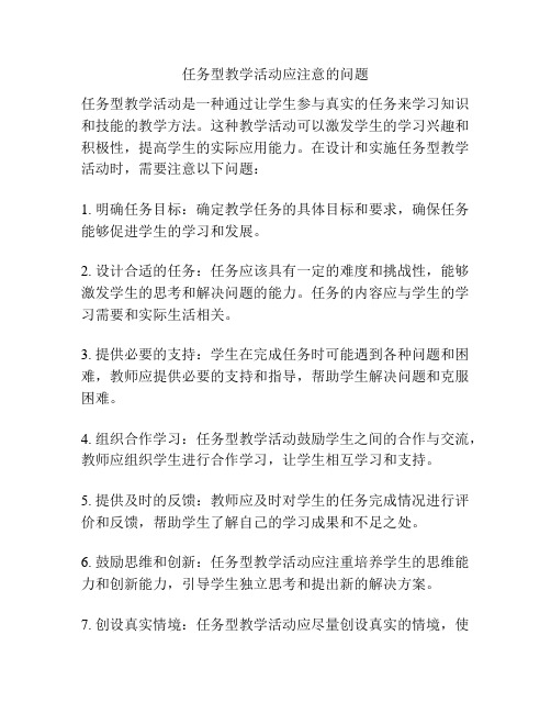 任务型教学活动应注意的问题