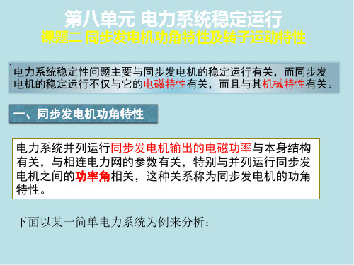 电力系统分析2.课题二  同步发电机功角特性及转子运动特性