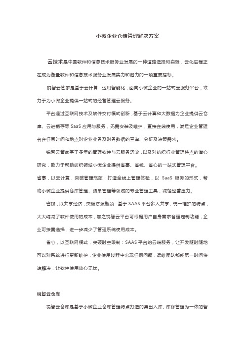 小微企业仓储管理解决方案