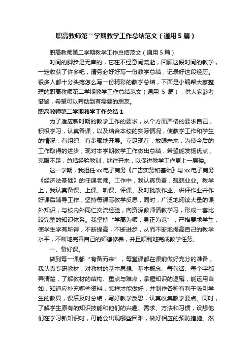 职高教师第二学期教学工作总结范文（通用5篇）