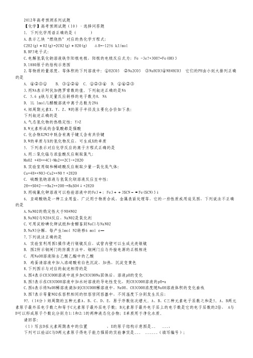 2012年高考预测系列(10)化学试题.pdf