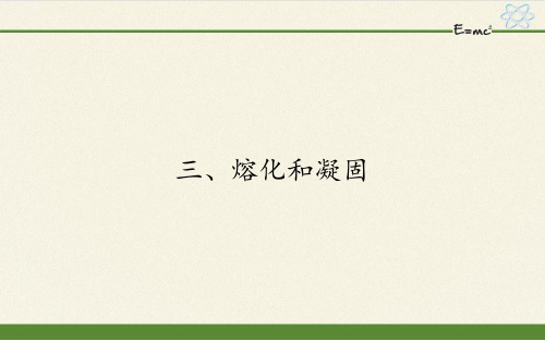 苏科版八年级上册 物理 课件 2.3熔化和凝固  13张PPT