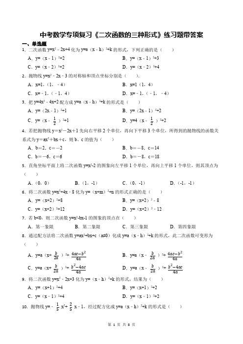 中考数学专项复习《二次函数的三种形式》练习题带答案