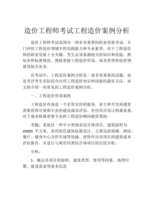 造价工程师考试工程造价案例分析