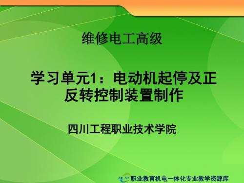 项目1：电动机起停及正反转控制装置制作(精)