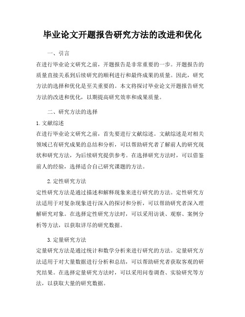 毕业论文开题报告研究方法的改进和优化