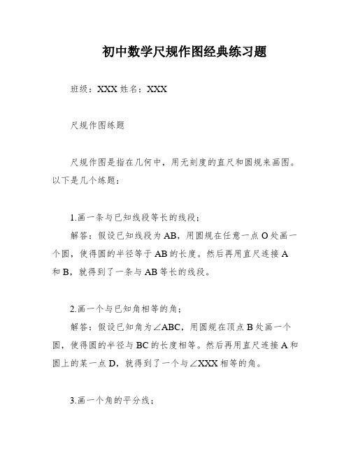 初中数学尺规作图经典练习题