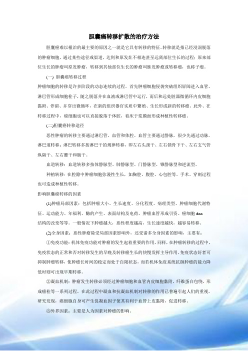 胆囊癌转移扩散的治疗方法