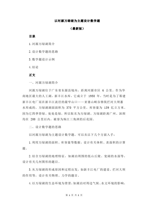 以河源万绿湖为主题设计数学题