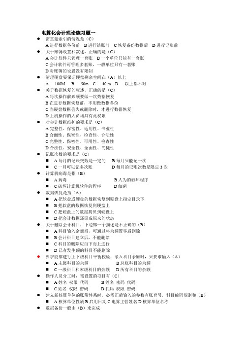 电算化理论练习一及答案