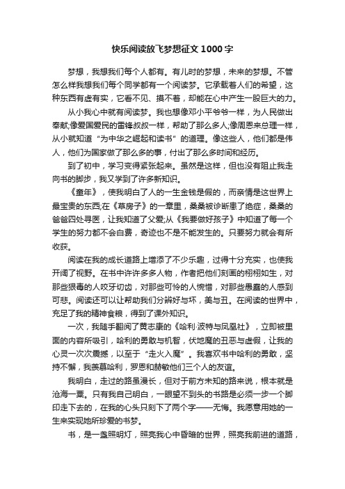 快乐阅读放飞梦想征文1000字