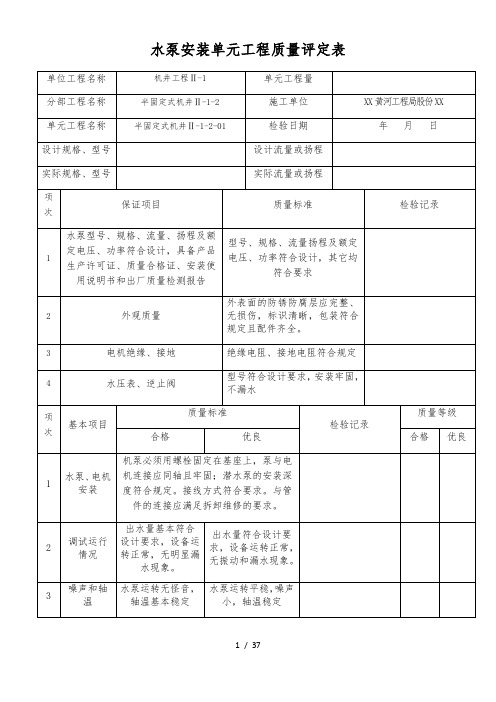 水泵安装单元工程质量评定表(半固定式)