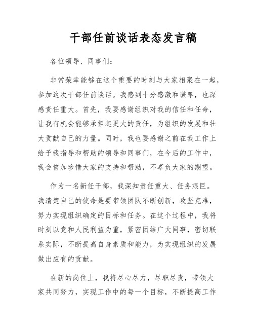 干部任前谈话表态发言稿