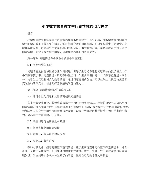 小学数学教育教学中问题情境的创设探讨