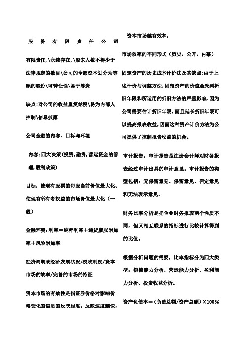 公司金融总复习知识点