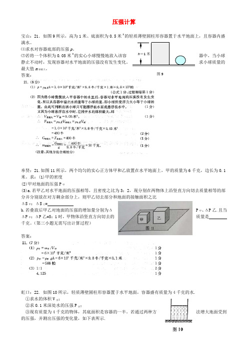 上海市各区2018届中考物理一模试卷按考点分类汇编压强计算(有答案)