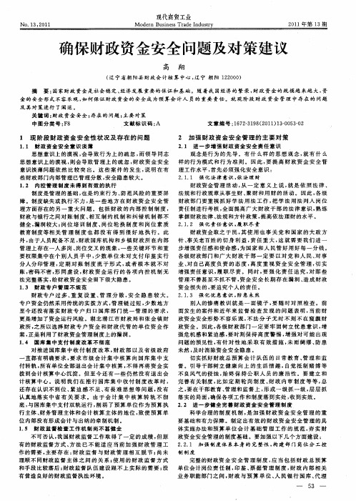 确保财政资金安全问题及对策建议