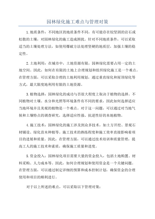 园林绿化施工难点与管理对策