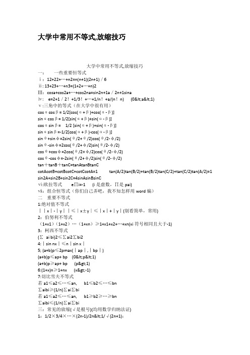 大学中常用不等式放缩技巧