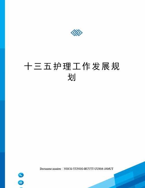 十三五护理工作发展规划