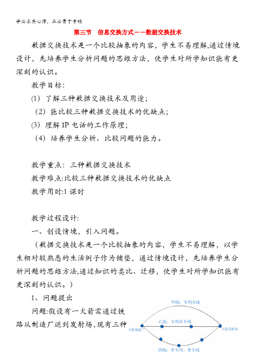 高中信息技术：1.3信息交换方式-数据交换技术教案(粤教版选修3)