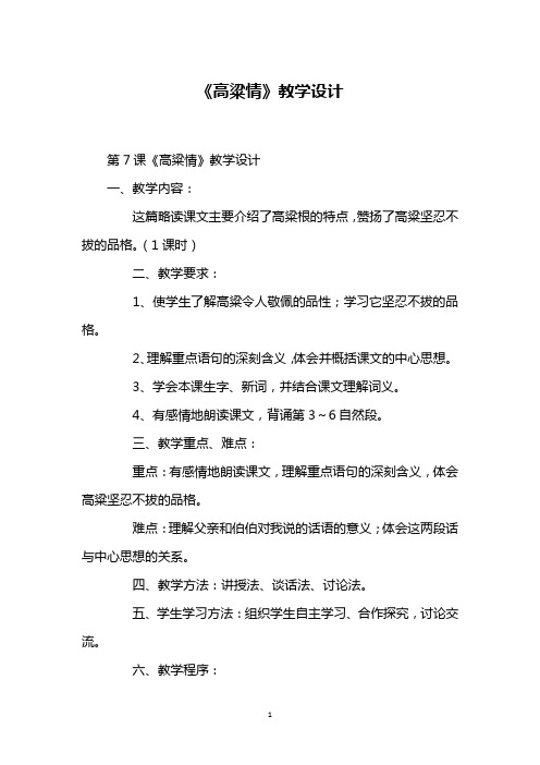 《高粱情》教学设计