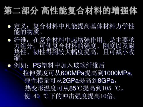 第二部分 高性能复合材料的增强体