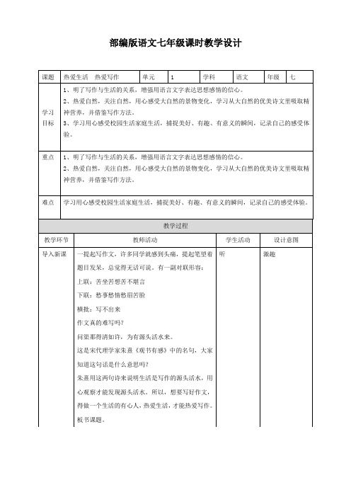 部编版七年级语文上册--热爱生活热爱写作教学设计