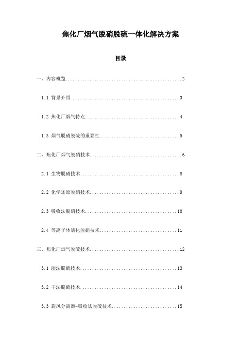 焦化厂烟气脱硝脱硫一体化解决方案