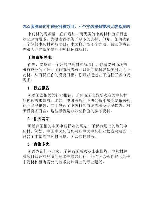 怎么找到好的中药材种植项目4个方法找到需求大容易卖的