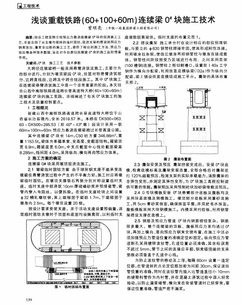 浅谈重载铁路(60+100+60m)连续梁0 #块施工技术