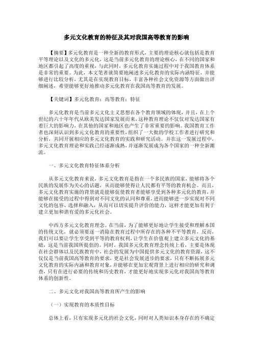 多元文化教育的特征及其对我国高等教育的影响