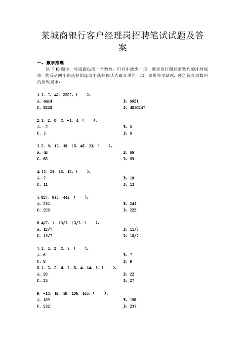 某城商银行客户经理岗招聘笔试试题及答案