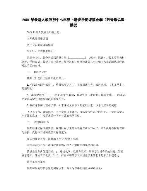 2021年最新人教版初中七年级上册音乐说课稿全套(附音乐说课模板