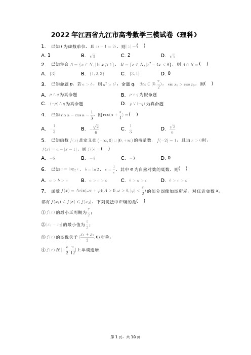 2022年江西省九江市高考数学三模试卷(理科)+答案解析(附后)