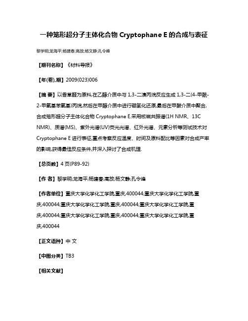 一种笼形超分子主体化合物Cryptophane E的合成与表征