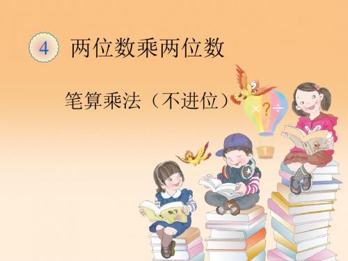 人教版小学数学三年级上册《6多位数乘一位数：笔算乘法》优质