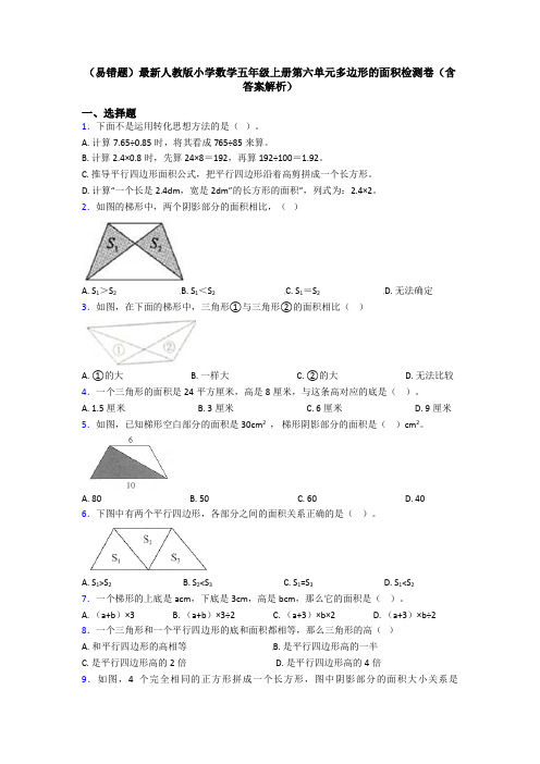 (易错题)最新人教版小学数学五年级上册第六单元多边形的面积检测卷(含答案解析)