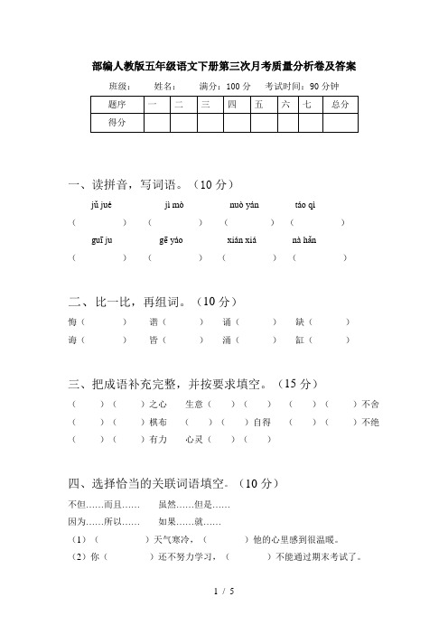 部编人教版五年级语文下册第三次月考质量分析卷及答案