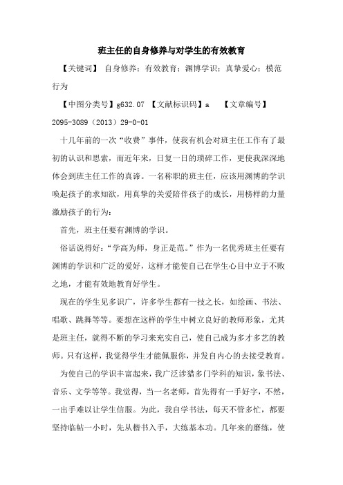 班主任的自身修养与对学生的有效教育