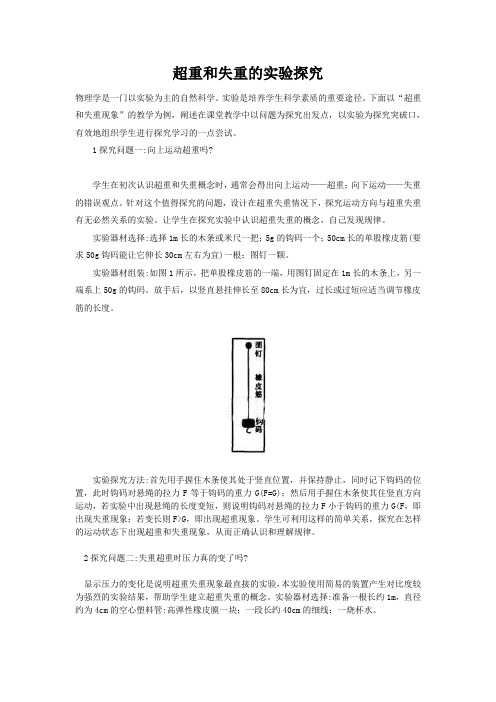 超重与失重的实验探究