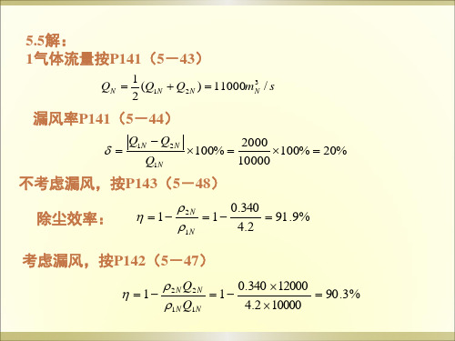 大气污染控制工程-第六章-机械除尘器