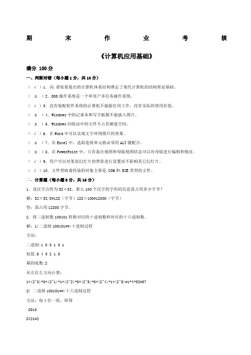 东北师范大学春《计算机应用基础》离线作业答案