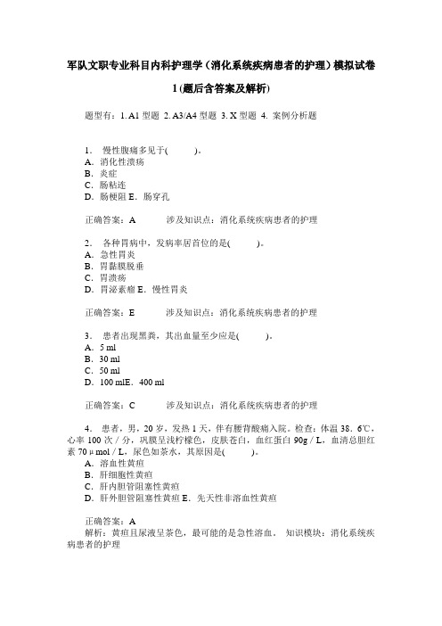 军队文职专业科目内科护理学(消化系统疾病患者的护理)模拟试卷