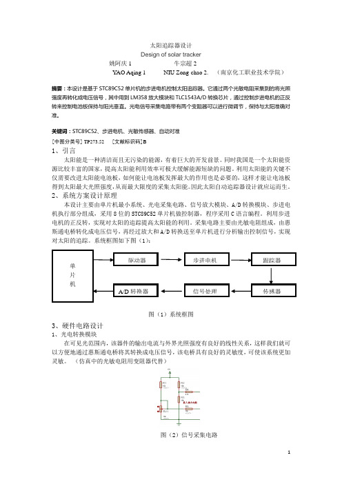 太阳追踪器设计