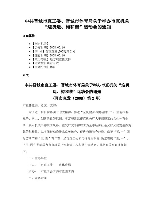 中共晋城市直工委、晋城市体育局关于举办市直机关“迎奥运、构和谐”运动会的通知